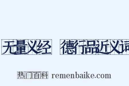 无量义经·德行品近义词是什么意思的图片